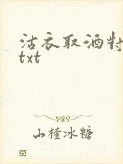 沽衣取酒对君酌txt