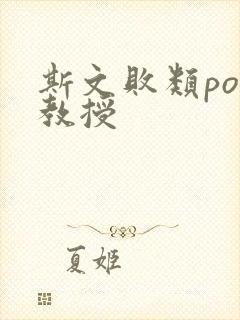 斯文败类po沈教授