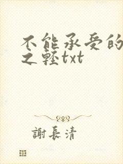 不能承受的生命之轻txt