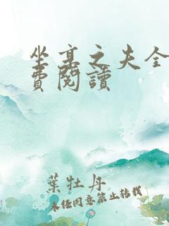 坐享之夫全文免费阅读