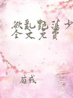 欲乱艳荡少寡妇全文免费