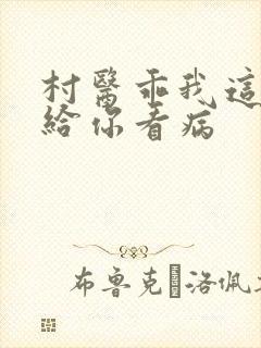 村医乖我这是在给你看病