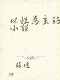 以性为主的世界小说
