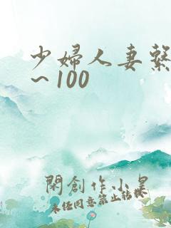 少妇人妻系列1～100