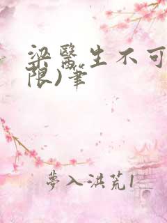 梁医生不可以(限)笔