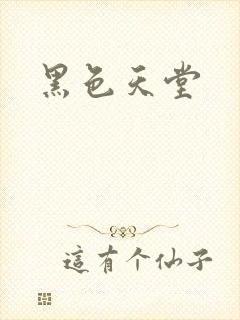 黑色天堂