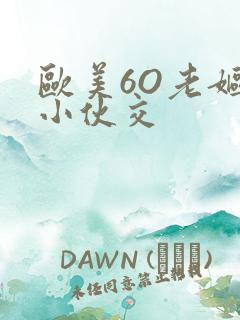 欧美6O老妪与小伙交