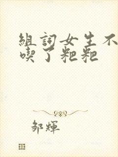 组词女生不小心吃了粑粑