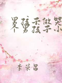男孩子做哭另一个男孩子小说