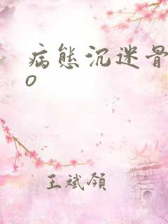 病态沉迷骨科po