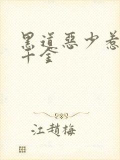 黑道恶少惹上拽千金