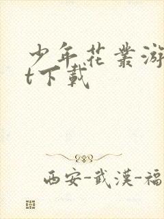 少年花丛游txt下载