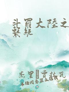 斗罗大陆之游戏系统