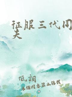 征服三代同床共夫