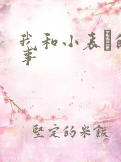 我和小表妺的性事