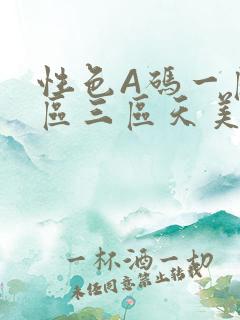 性色A码一区二区三区天美传媒
