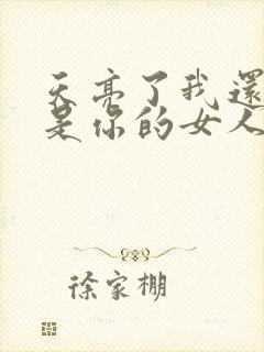 天亮了我还是不是你的女人