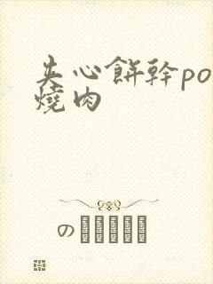 夹心饼干po红烧肉