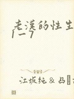 老汉的性生生活1一7