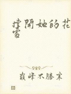 撑开她的花心深处