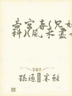 帝宫春(兄妹骨科)(风禾尽起)