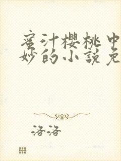 蜜汁樱桃中林妙妙的小说免费阅读