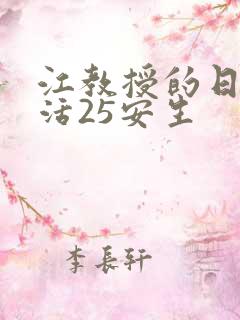 江教授的日常生活25安生