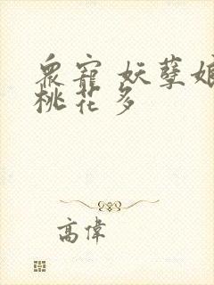 众宠 妖孽娘子桃花多
