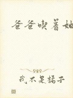 爸爸吃着她的奶