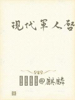 现代军人启事录