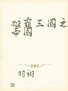 雄霸三国之我的帝国