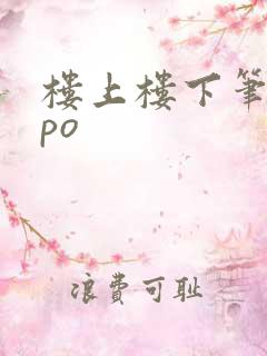 楼上楼下笔趣阁po