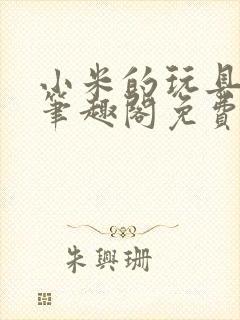 小米的玩具日记笔趣阁免费阅读