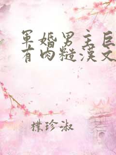 军婚男主巨糙的有肉糙汉文