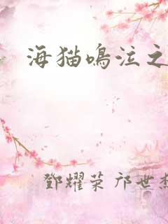 海猫鸣泣之时翼