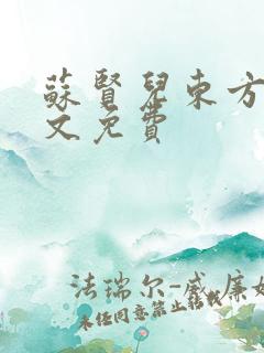 苏贤儿东方衍全文免费