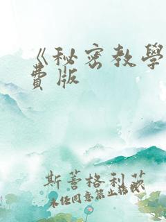 《秘密教学》免费版