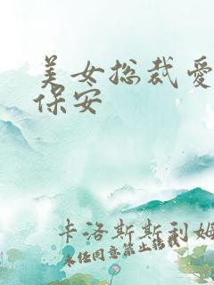 美女总裁爱上小保安