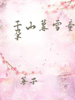 千山暮雪童雪怀孕