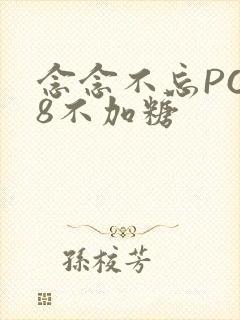 念念不忘PO18不加糖