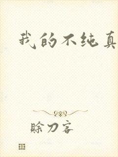 我的不纯真年代
