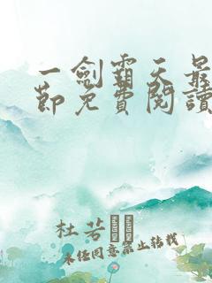 一剑霸天最新章节免费阅读