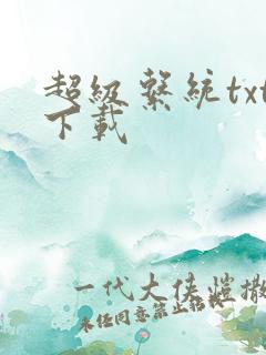 超级系统txt下载