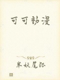 可可动漫