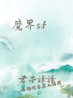 魔界sf