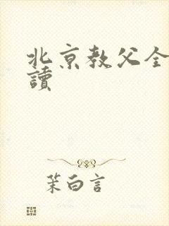 北京教父全文阅读