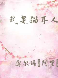 我是猫耳人