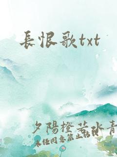 长恨歌txt