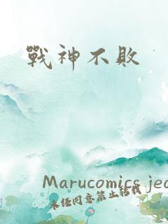 战神不败