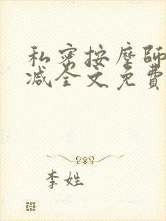 私密按摩师无删减全文免费阅读